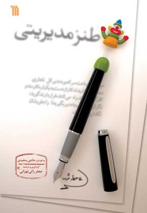 طنز مدیریتی